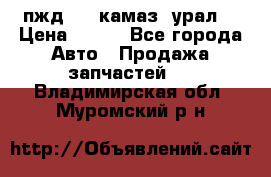 пжд 30 (камаз, урал) › Цена ­ 100 - Все города Авто » Продажа запчастей   . Владимирская обл.,Муромский р-н